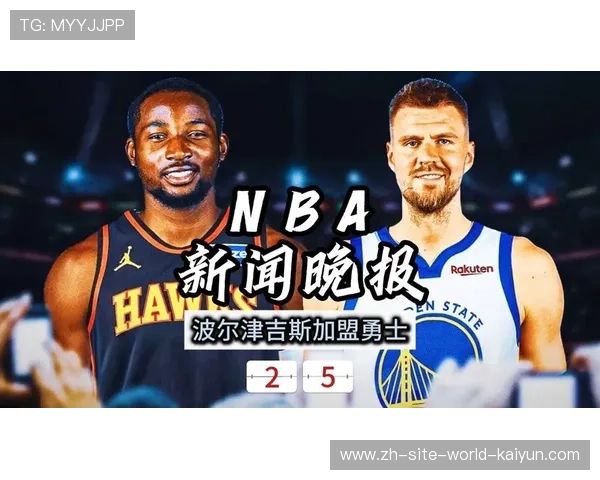 波尔津吉斯加盟勇士新球衣亮相商业价值提升